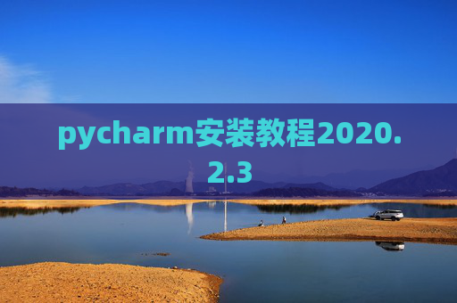 pycharm安装教程2020.2.3